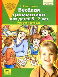 Веселая грамматика для детей 5-7 лет. Рабочая тетрадь - Колесникова Е.В. Учебники, Презентации и Подготовка к Экзаменам для Школьников на Klass-Uchebnik.com