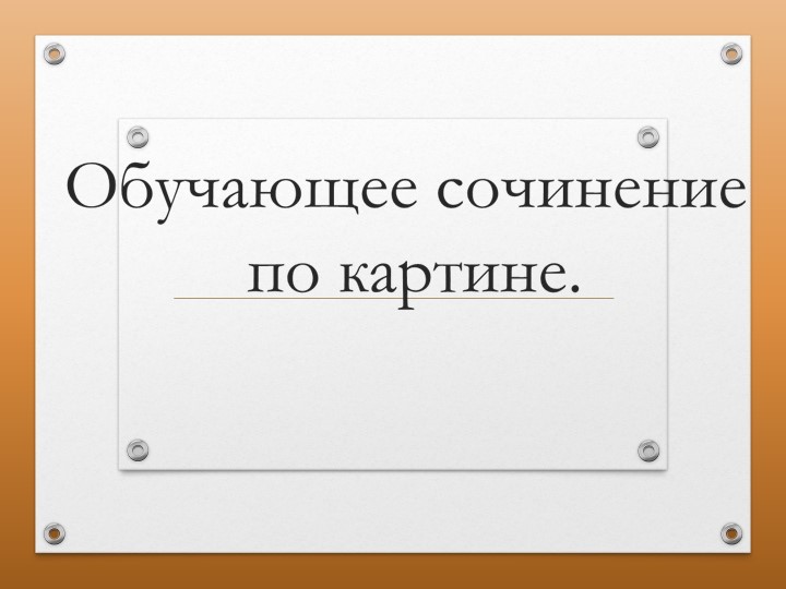 Сочинение по картине Остроухова «Золотая осень» - Учебники, Презентации и Подготовка к Экзаменам для Школьников на Klass-Uchebnik.com