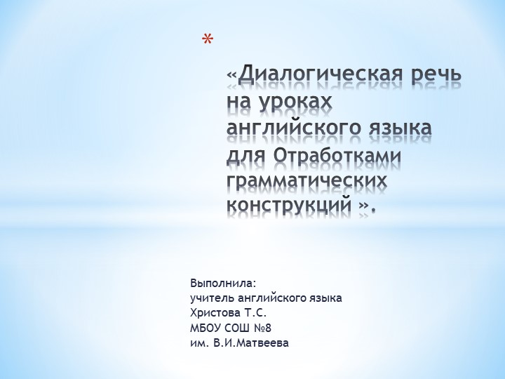«Диалогическая речь на уроках английского языка для отработки грамматических конструкций». Учебники, Презентации и Подготовка к Экзаменам для Школьников на Klass-Uchebnik.com
