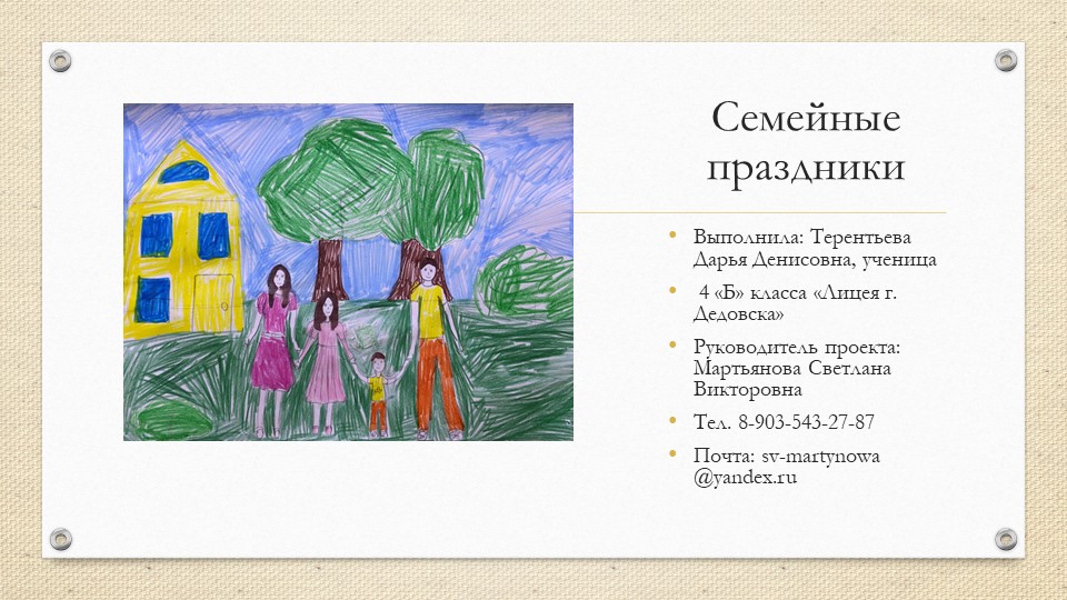 Презентация " Семейные праздники" - Учебники, Презентации и Подготовка к Экзаменам для Школьников на Klass-Uchebnik.com