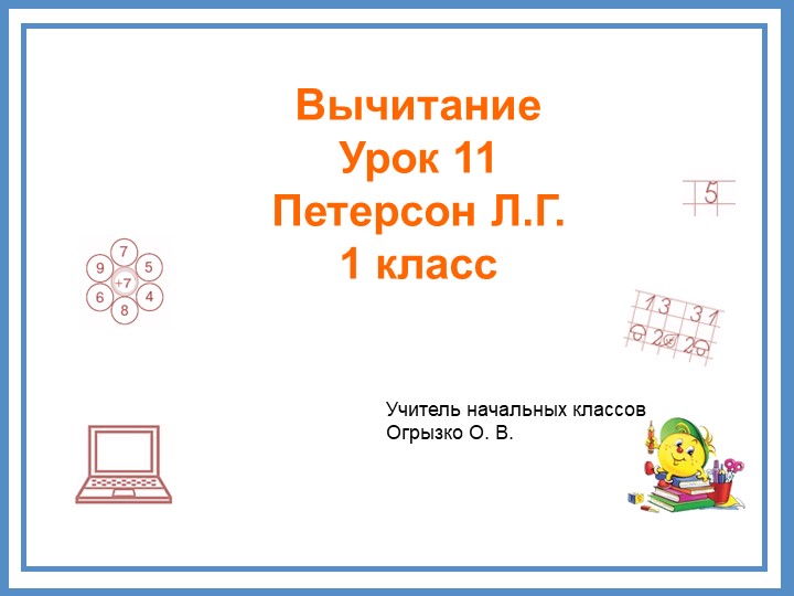 Вычитание 1 класс Петерсон Л. Г. - Учебники, Презентации и Подготовка к Экзаменам для Школьников на Klass-Uchebnik.com