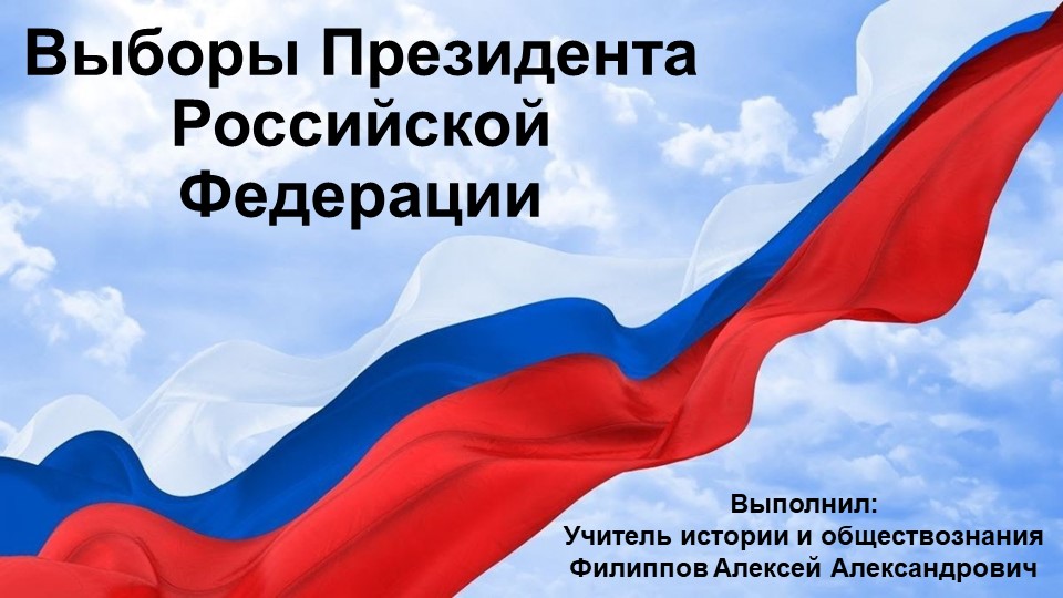 Презентация по обществознанию "Выборы Президента РФ" (9 класс) - Учебники, Презентации и Подготовка к Экзаменам для Школьников на Klass-Uchebnik.com