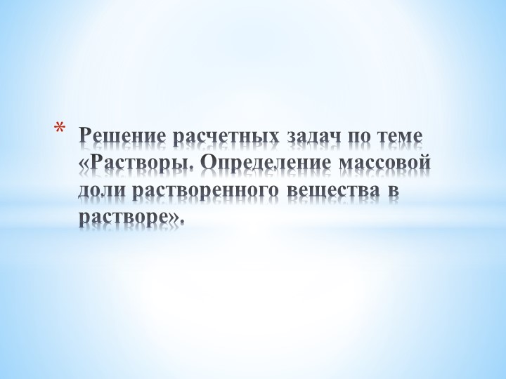 Презентация по теме "Решение задач. Растворы" - Учебники, Презентации и Подготовка к Экзаменам для Школьников на Klass-Uchebnik.com