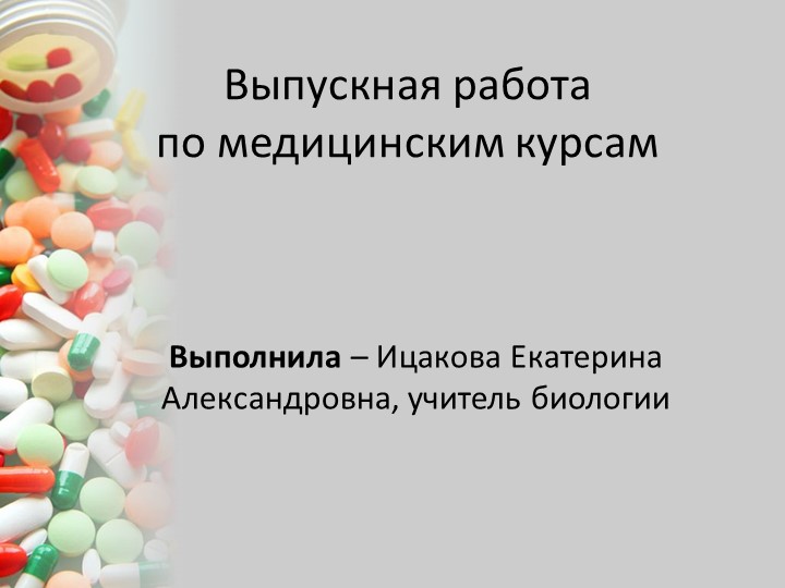 Выпускная работа по медицинским курсам Учебники, Презентации и Подготовка к Экзаменам для Школьников на Klass-Uchebnik.com