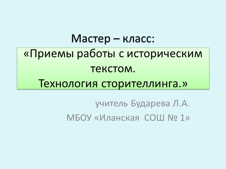 Презентация применение "Технология Сторителлинга" на уроках истории - Учебники, Презентации и Подготовка к Экзаменам для Школьников на Klass-Uchebnik.com