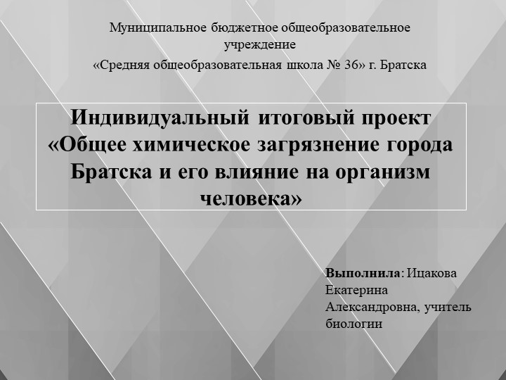 Индивидуальный итоговый проект «Общее химическое загрязнение города Братска и его влияние на организм человека» - Учебники, Презентации и Подготовка к Экзаменам для Школьников на Klass-Uchebnik.com