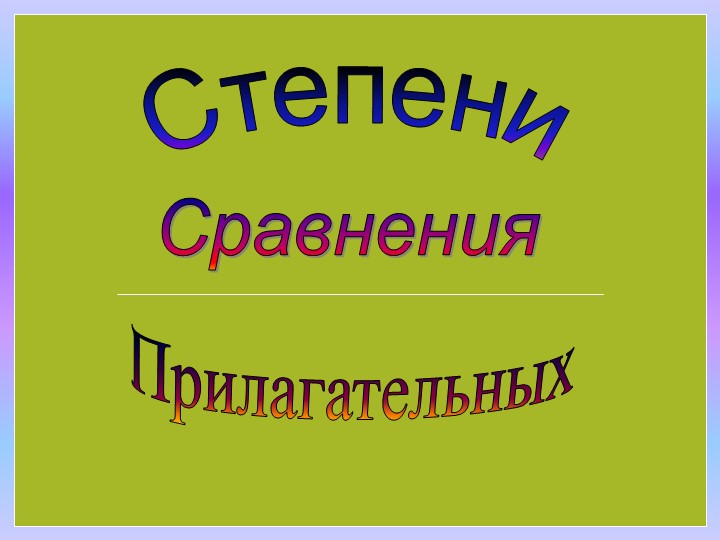 Презентация "Степени сравнения прилагательных в английском языке" - Учебники, Презентации и Подготовка к Экзаменам для Школьников на Klass-Uchebnik.com