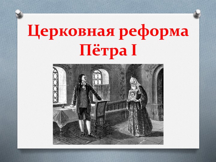 Презентация. Церковная реформа Пётра I - Учебники, Презентации и Подготовка к Экзаменам для Школьников на Klass-Uchebnik.com