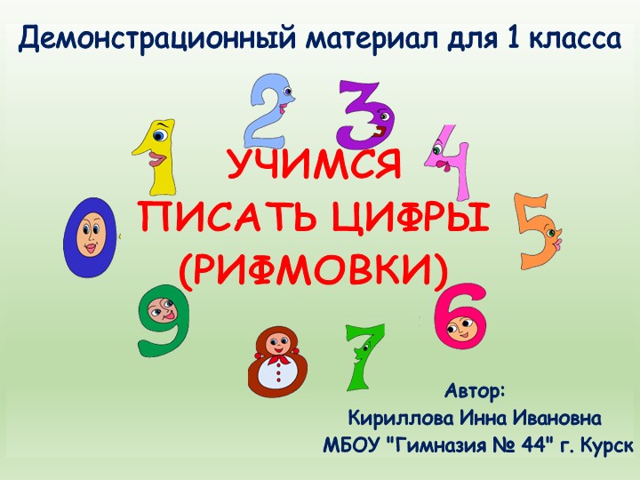 Презентация "Учимся писать цифры (в рифмовках). 1 класс. - Учебники, Презентации и Подготовка к Экзаменам для Школьников на Klass-Uchebnik.com