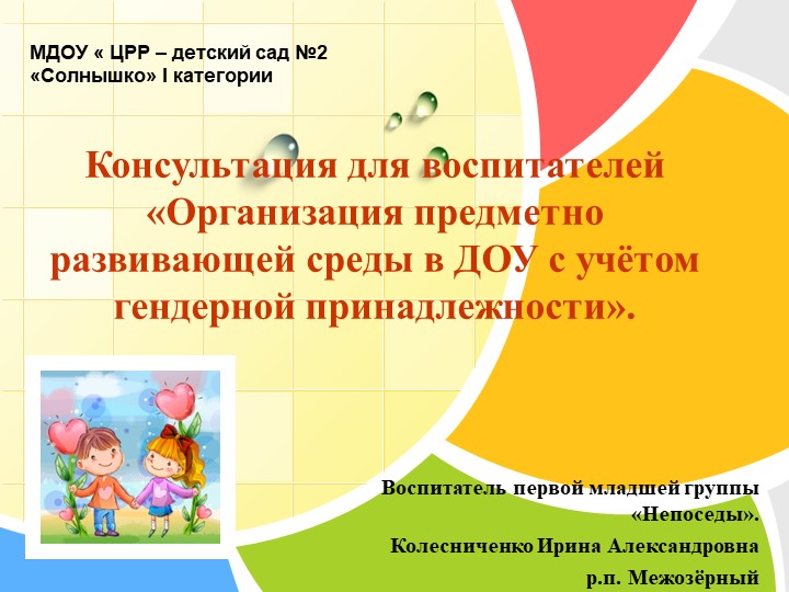 Консультация для воспитателей «Организация предметно развивающей среды в ДОУ с учётом гендерной принадлежности». - Учебники, Презентации и Подготовка к Экзаменам для Школьников на Klass-Uchebnik.com