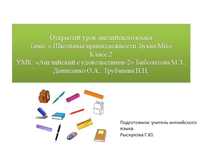 Презентация по английскому языку на тему "Школьные принадлежности .Буква Mm" (2 класс) - Учебники, Презентации и Подготовка к Экзаменам для Школьников на Klass-Uchebnik.com