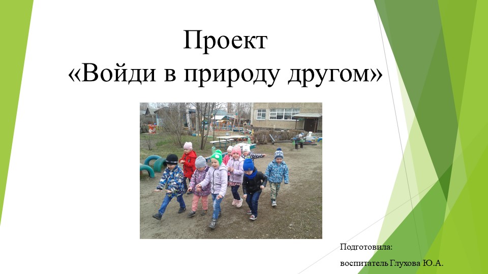 Отчёт по проекту "Войди в природу другом" - Учебники, Презентации и Подготовка к Экзаменам для Школьников на Klass-Uchebnik.com