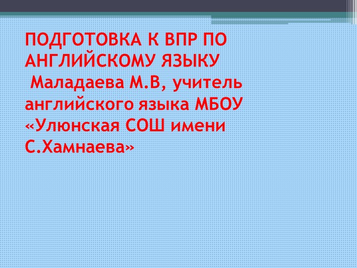 Презентация подготовка учащихся к ВПР - Учебники, Презентации и Подготовка к Экзаменам для Школьников на Klass-Uchebnik.com