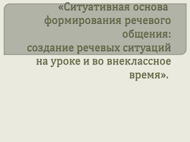 Презентация создание речевых ситуаций на уроке - Учебники, Презентации и Подготовка к Экзаменам для Школьников на Klass-Uchebnik.com