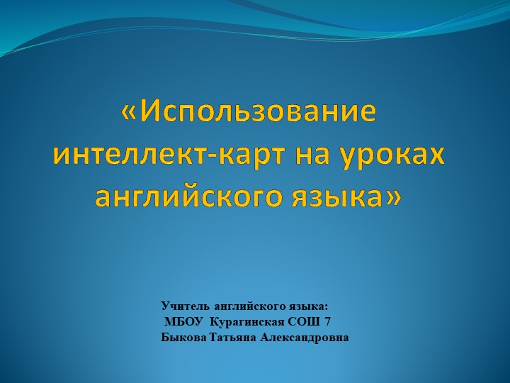 Использование интеллектуальных карт на уроках английского языка - Учебники, Презентации и Подготовка к Экзаменам для Школьников на Klass-Uchebnik.com