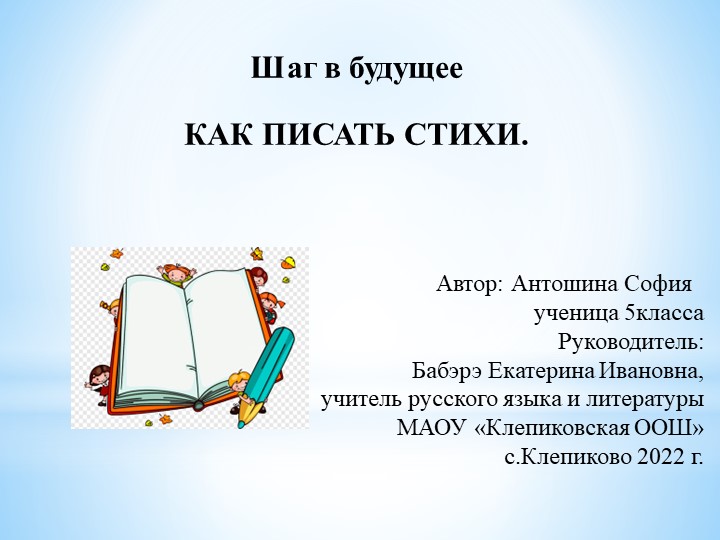 Исследовательская работа на тему: "Как писать стихи". - Учебники, Презентации и Подготовка к Экзаменам для Школьников на Klass-Uchebnik.com