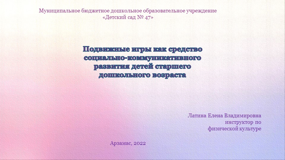 Презентация по теме "Подвижная игра как средство социально-коммуникативного развития детей старшего дошкольного возраста" - Учебники, Презентации и Подготовка к Экзаменам для Школьников на Klass-Uchebnik.com