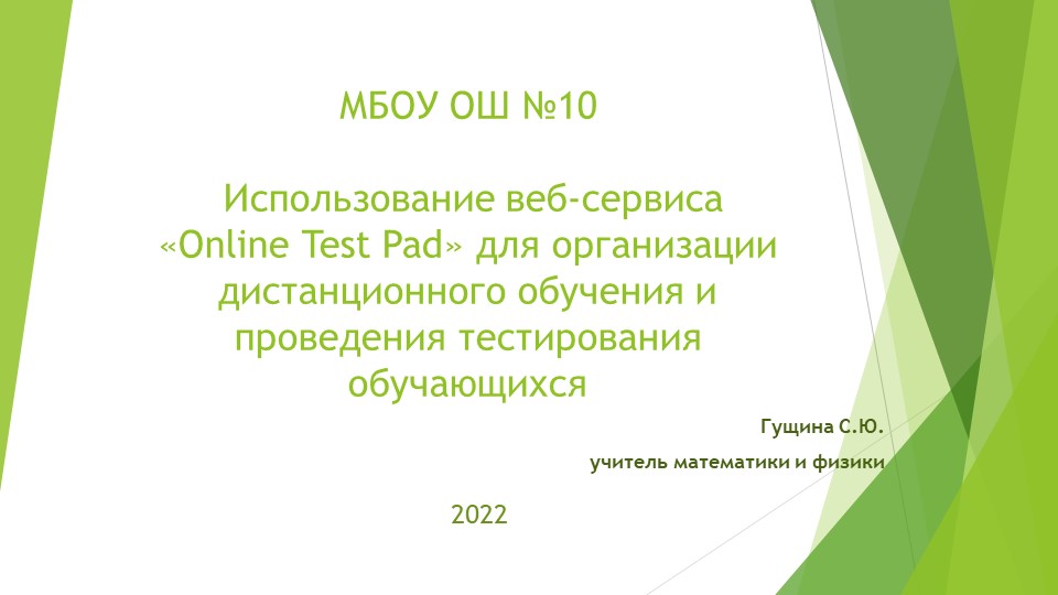 Презентация "Использование веб-сервиса «Online Test Pad» для организации дистанционного обучения и проведения тестирования обучающихся" - Учебники, Презентации и Подготовка к Экзаменам для Школьников на Klass-Uchebnik.com