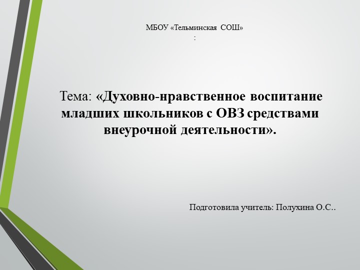 Презентация на тему "Духовно-нравственное воспитание младших школьников с овз средствами внеурочной деятельности" - Учебники, Презентации и Подготовка к Экзаменам для Школьников на Klass-Uchebnik.com
