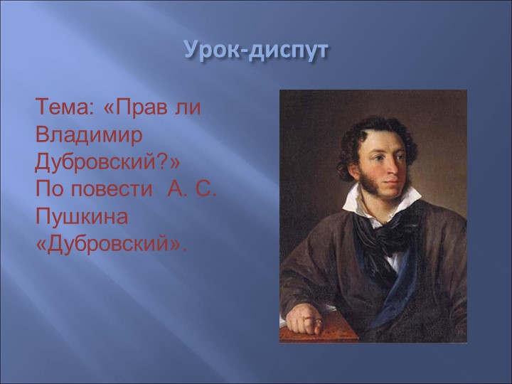 Конспект урока по литературе в 6 классе "Прав ли Дубровский?" - Учебники, Презентации и Подготовка к Экзаменам для Школьников на Klass-Uchebnik.com
