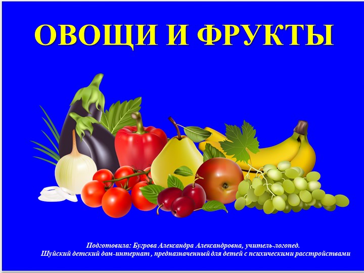 Мультимедийная презентация для логопедического занятия "Овощи и фрукты" - Учебники, Презентации и Подготовка к Экзаменам для Школьников на Klass-Uchebnik.com