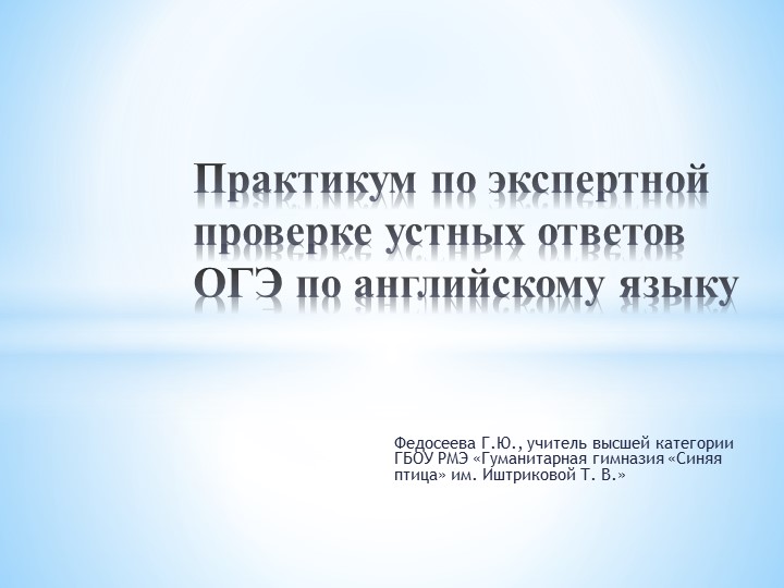 Презентация по английскому языку на тему "Практикум по экспертной проверке устных ответов ОГЭ по английскому языку " Учебники, Презентации и Подготовка к Экзаменам для Школьников на Klass-Uchebnik.com