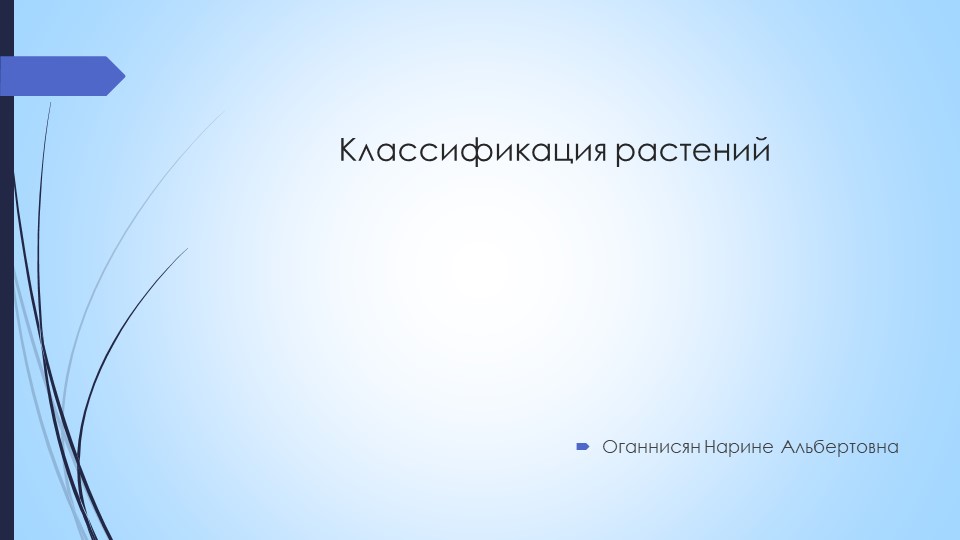 Презентация " Классификация растений" Учебники, Презентации и Подготовка к Экзаменам для Школьников на Klass-Uchebnik.com
