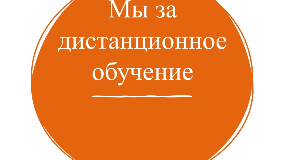 Презентация по теме "Мы за дистанционное обучение". - Учебники, Презентации и Подготовка к Экзаменам для Школьников на Klass-Uchebnik.com