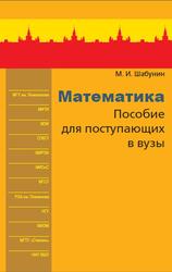Математика, Пособие для поступающих в вузы - Шабунин М.И. Учебники, Презентации и Подготовка к Экзаменам для Школьников на Klass-Uchebnik.com