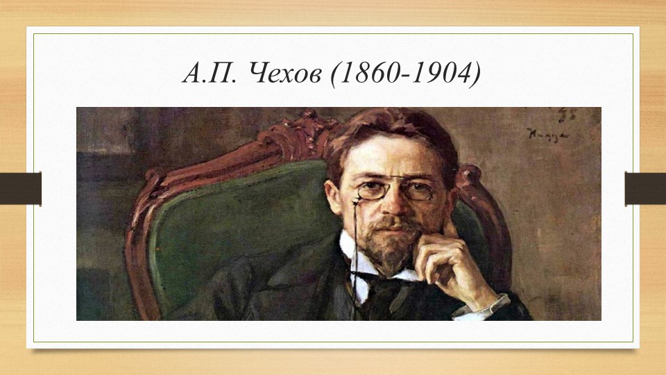 Презентация к классному часу "А.П. Чехов" Учебники, Презентации и Подготовка к Экзаменам для Школьников на Klass-Uchebnik.com