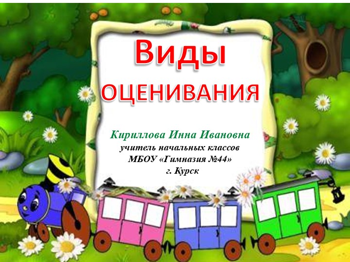 Презентация "Виды оценивания на уроках в начальных классах" (1-4 классы).) - 📚 Учебники, Презентации и Подготовка к Экзаменам для Школьников на Klass-Uchebnik.com