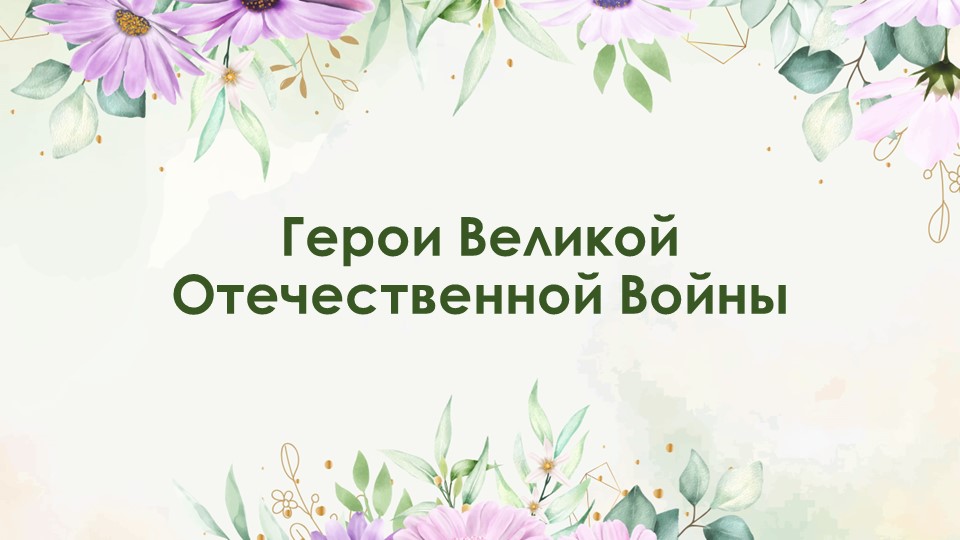 Презентация к классному часу "Герои ВОВ" - Учебники, Презентации и Подготовка к Экзаменам для Школьников на Klass-Uchebnik.com