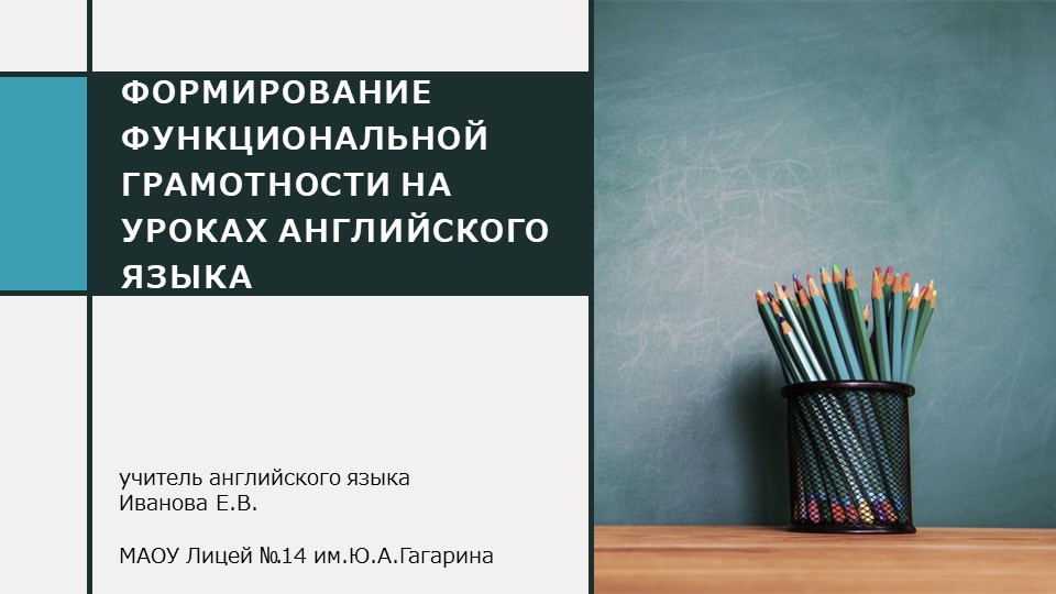 Презентация + "Функциональная грамотность на уроках английского языка" Учебники, Презентации и Подготовка к Экзаменам для Школьников на Klass-Uchebnik.com
