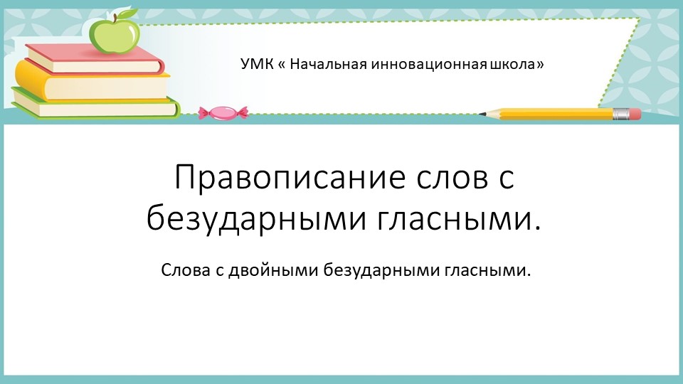 Презентация по русскому языку на тему " Слова с двойными безударными гласными" ( 3 класс) Учебники, Презентации и Подготовка к Экзаменам для Школьников на Klass-Uchebnik.com