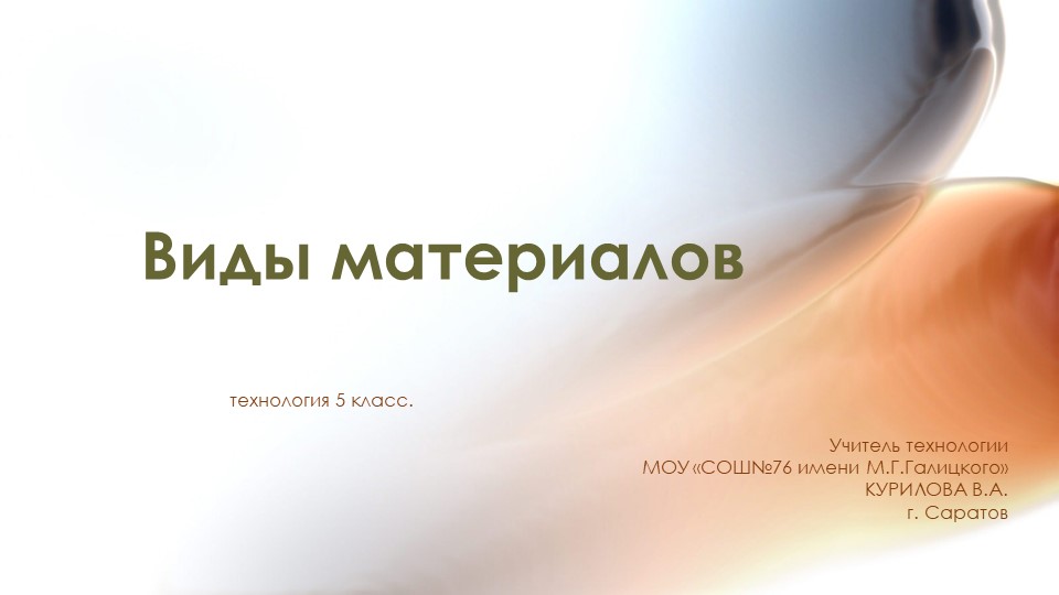 Презентация к уроку "Виды материалов" Учебники, Презентации и Подготовка к Экзаменам для Школьников на Klass-Uchebnik.com