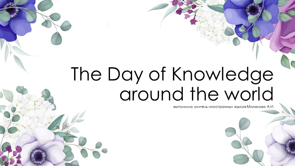 Презентация к уроку английского языка на тему "День знаний" (11 класс) Учебники, Презентации и Подготовка к Экзаменам для Школьников на Klass-Uchebnik.com