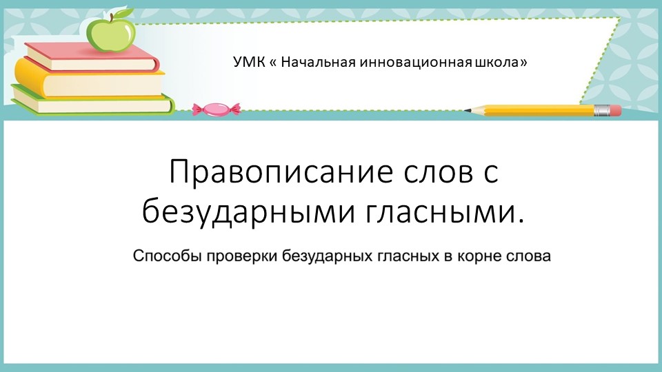 Презентация по русскому языку на тему " Способы проверки безударных гласных" ( 3 класс) Учебники, Презентации и Подготовка к Экзаменам для Школьников на Klass-Uchebnik.com