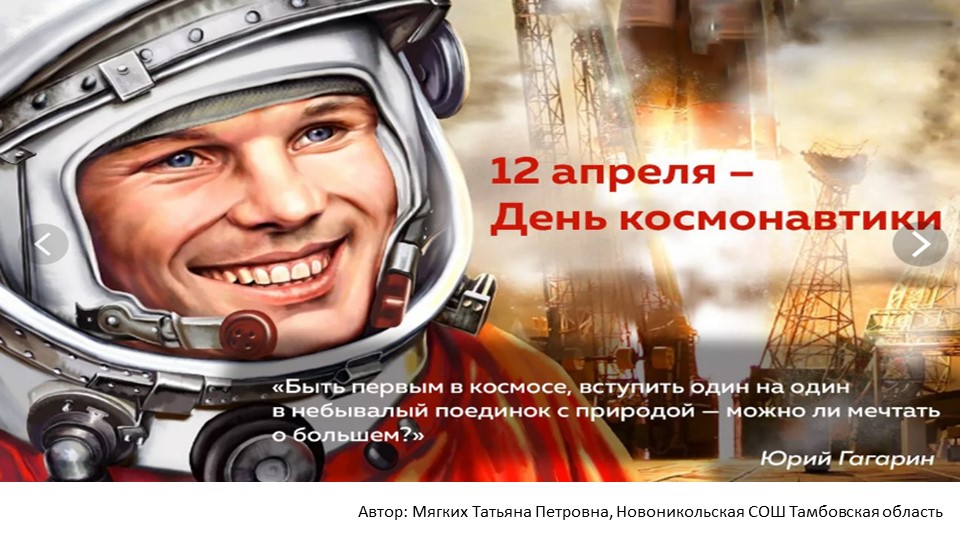 Презентация классного часа на тему: "День космонавтики" - Учебники, Презентации и Подготовка к Экзаменам для Школьников на Klass-Uchebnik.com