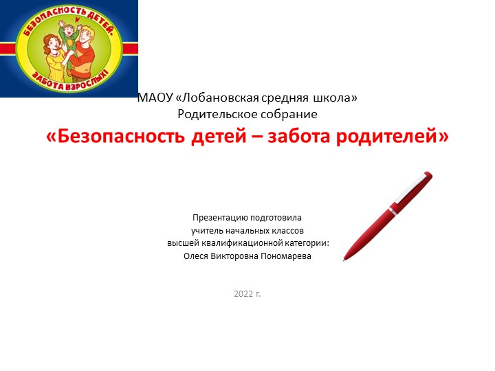 «Безопасность детей – забота родителей» - Учебники, Презентации и Подготовка к Экзаменам для Школьников на Klass-Uchebnik.com