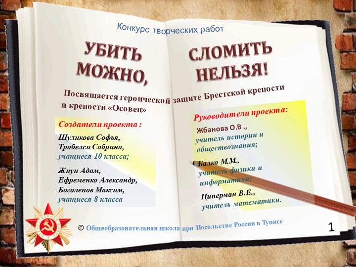 Презентация: " Убить можно, сломить нельзя", посвящённая обороне Брестской крепости и крепости Осовец. - Учебники, Презентации и Подготовка к Экзаменам для Школьников на Klass-Uchebnik.com