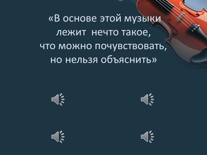 Презентация к уроку музыки на тему "Джаз", 8 класс - Учебники, Презентации и Подготовка к Экзаменам для Школьников на Klass-Uchebnik.com