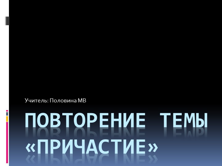 Презентация "Повторение темы "Причастие" 7 класс - Учебники, Презентации и Подготовка к Экзаменам для Школьников на Klass-Uchebnik.com
