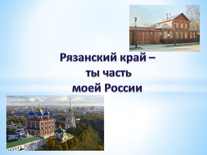 Рязанский край - ты часть моей России - Учебники, Презентации и Подготовка к Экзаменам для Школьников на Klass-Uchebnik.com