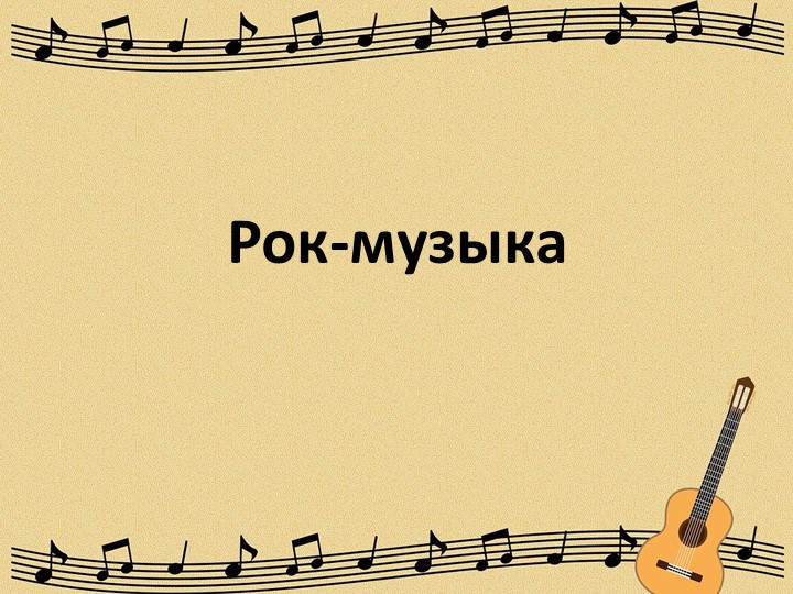 Презентация к уроку музыки "Рок-музыка" - Учебники, Презентации и Подготовка к Экзаменам для Школьников на Klass-Uchebnik.com