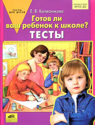 Готов ли Ваш ребенок к школе? Тесты - Колесникова Е.В. Учебники, Презентации и Подготовка к Экзаменам для Школьников на Klass-Uchebnik.com