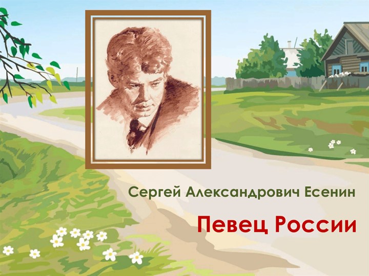 Презентация "Певец России С.А.Есенин" - Учебники, Презентации и Подготовка к Экзаменам для Школьников на Klass-Uchebnik.com