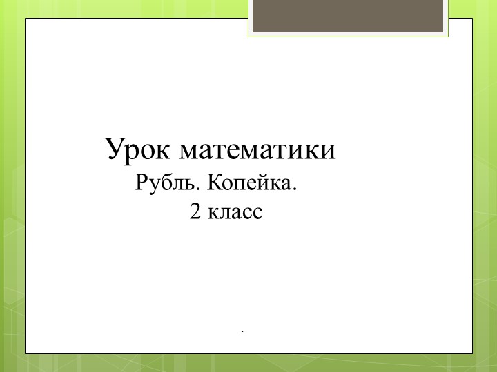 Презентация по математике на тему "Рубль.Копейка" - Учебники, Презентации и Подготовка к Экзаменам для Школьников на Klass-Uchebnik.com