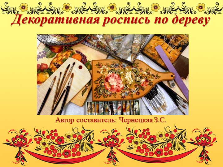 Презентация "Декоративная роспись по дереву" - Учебники, Презентации и Подготовка к Экзаменам для Школьников на Klass-Uchebnik.com