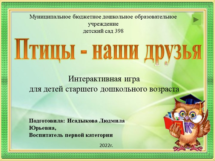 Интерактивная игра "Птицы - наши друзья" - Учебники, Презентации и Подготовка к Экзаменам для Школьников на Klass-Uchebnik.com