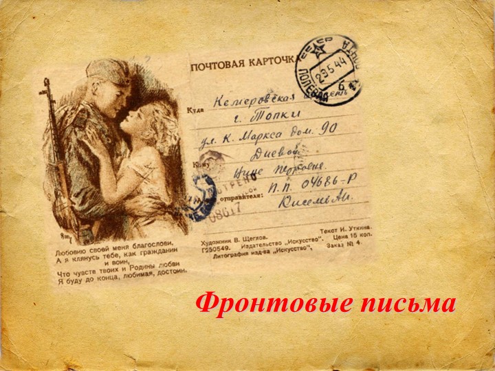 Презентация " Фронтовые письма" Учебники, Презентации и Подготовка к Экзаменам для Школьников на Klass-Uchebnik.com